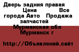 Дверь задния правая Hammer H3 › Цена ­ 9 000 - Все города Авто » Продажа запчастей   . Мурманская обл.,Мурманск г.